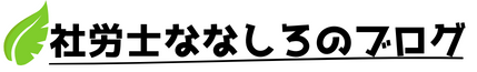 社労士ななしろのブログ